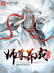 师尊养成系统